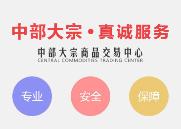 中部大宗商品交易中心 優(yōu)勢、功能與發(fā)展前景