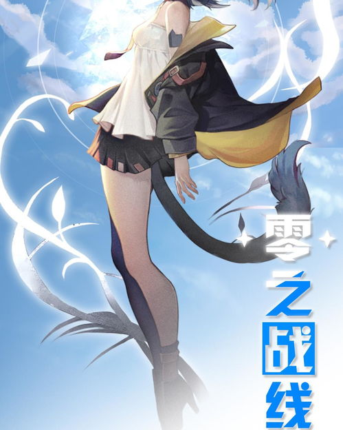 《零之戰(zhàn)線》 動(dòng)漫游戲開發(fā)中的跨界融合與創(chuàng)新實(shí)踐