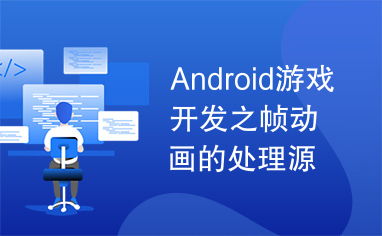 Android游戲開發之幀動畫處理源碼解析與實踐